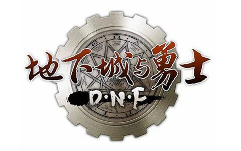 地下城与银魔之王下载地址教程 手把手教你安装