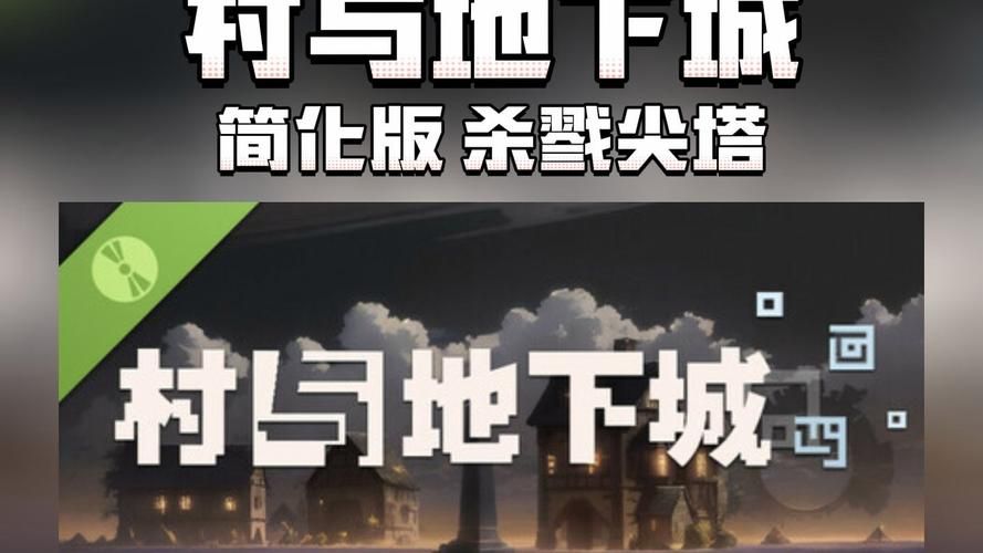 地下城在偏远村子游戏下载地址 最新版本分享