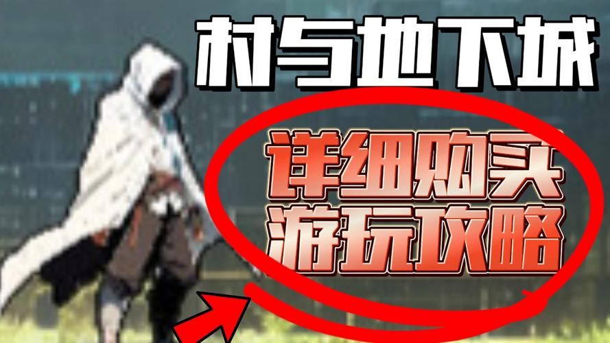 地下城在偏远村子游戏介绍 揭开偏远村庄的秘密与宝藏