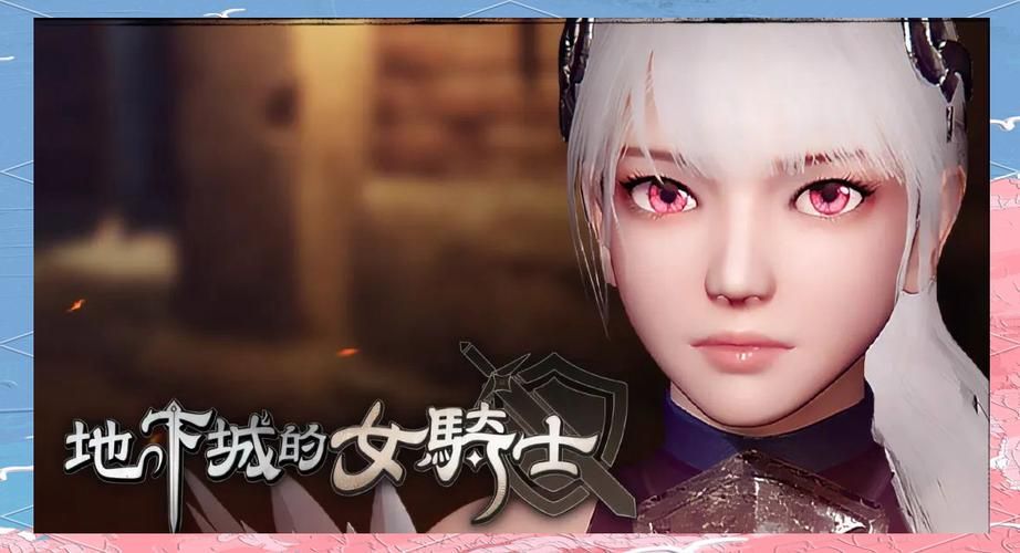 地下城女骑士游戏下载教程 新手快速上手技巧分享