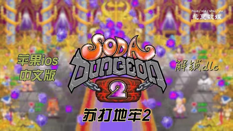 地牢脱出2汉化版最新更新内容汇总 多人模式与成就系统 地牢脱出2汉化版最新更新内容汇总 多人模式与成就系统