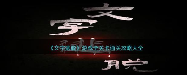 地牢脱出2游戏介绍 解密关卡与隐藏道具全攻略 地牢脱出2游戏介绍 解密关卡与隐藏道具全攻略