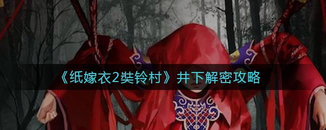 地牢脱出2游戏介绍 解密关卡与隐藏道具全攻略 地牢脱出2游戏介绍 解密关卡与隐藏道具全攻略