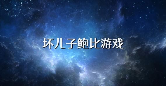坏儿子鲍比游戏下载指南 手把手教你安装