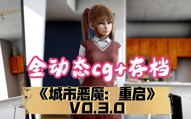 城市恶魔重启汉化版最新更新内容一览