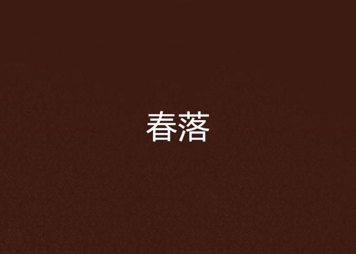 堕落之春汉化版下载指南 最新中文版游戏体验