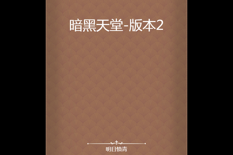 堕落天堂版本大全 腐化天堂最新版本介绍