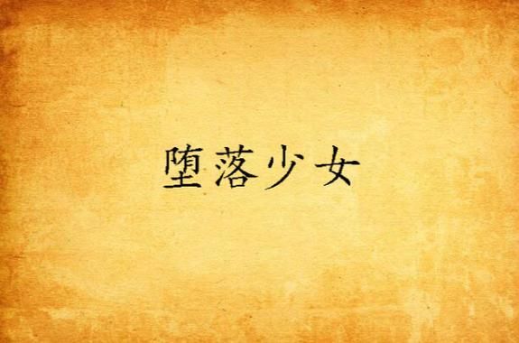 堕落少女汉化版下载 中文版最新版本体验分享 堕落少女汉化版下载 中文版最新版本体验分享