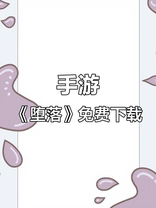 堕落崭新世界下载方法 简单几步快速安装游戏