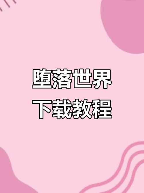 堕落崭新世界官网新手攻略玩法解析