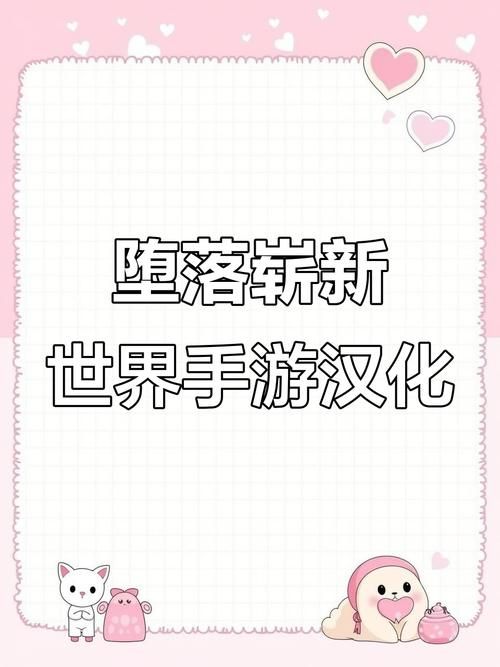 堕落崭新世界更新地址失效最新可用地址