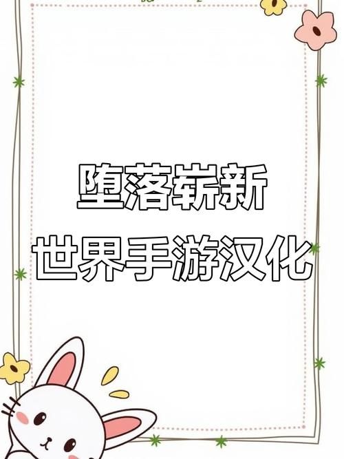 堕落崭新世界更新地址失效最新可用地址 堕落崭新世界更新地址失效最新可用地址