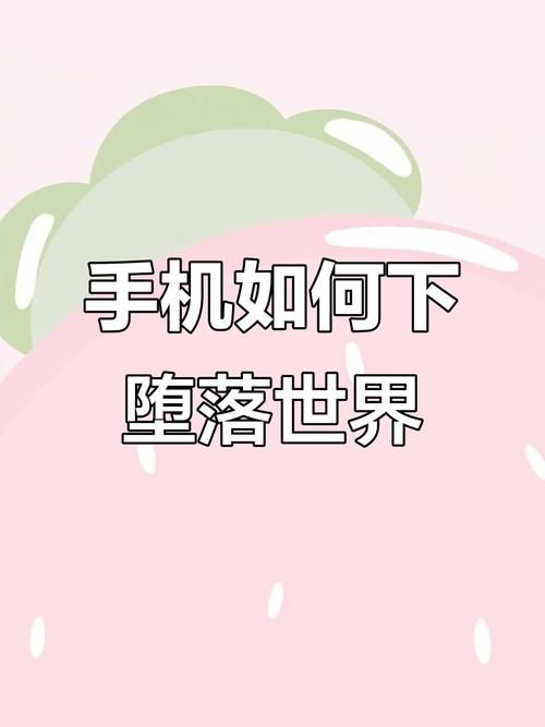 堕落崭新世界游戏官网下载地址及新手攻略分享 堕落崭新世界游戏官网下载地址及新手攻略分享