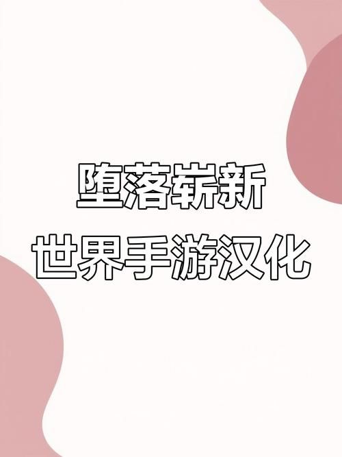 堕落崭新世界游戏攻略最强装备获取方法