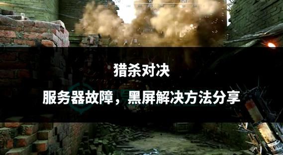 堕落忏悔室下载问题解决 常见错误及修复方法