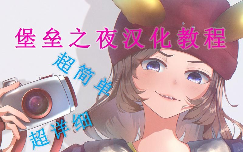 堕落忏悔室安卓汉化教程 手把手教你如何汉化 堕落忏悔室安卓汉化教程 手把手教你如何汉化