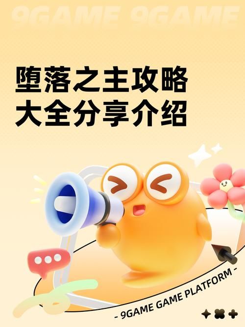 堕落游戏攻略大全 新手快速上手技巧分享