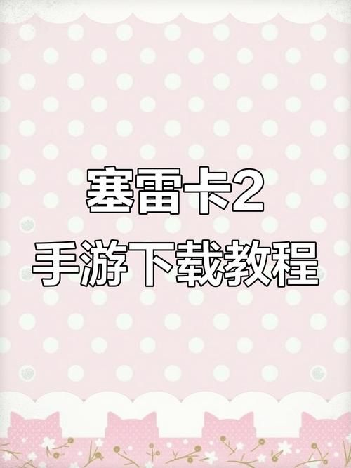 塞雷卡安卓汉化包下载 一键解决语言问题 塞雷卡安卓汉化包下载 一键解决语言问题