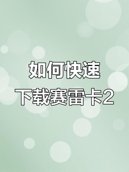 塞雷卡最新版本常见问题解答 遇到这些问题别着急