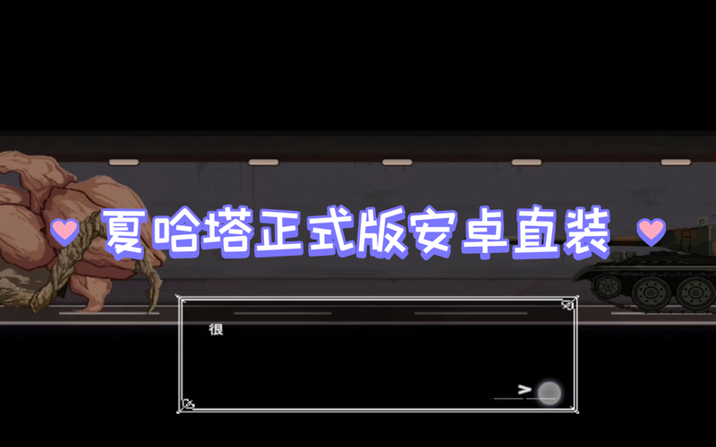 夏哈塔遭难的一天安卓游戏剧情与隐藏关卡揭秘 夏哈塔遭难的一天安卓游戏剧情与隐藏关卡揭秘