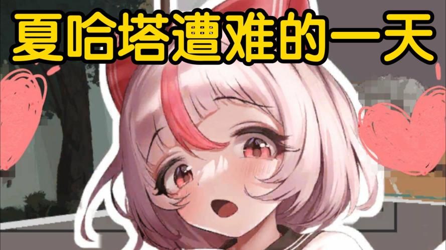 夏哈塔遭难的一天更新地址分享赶紧保存