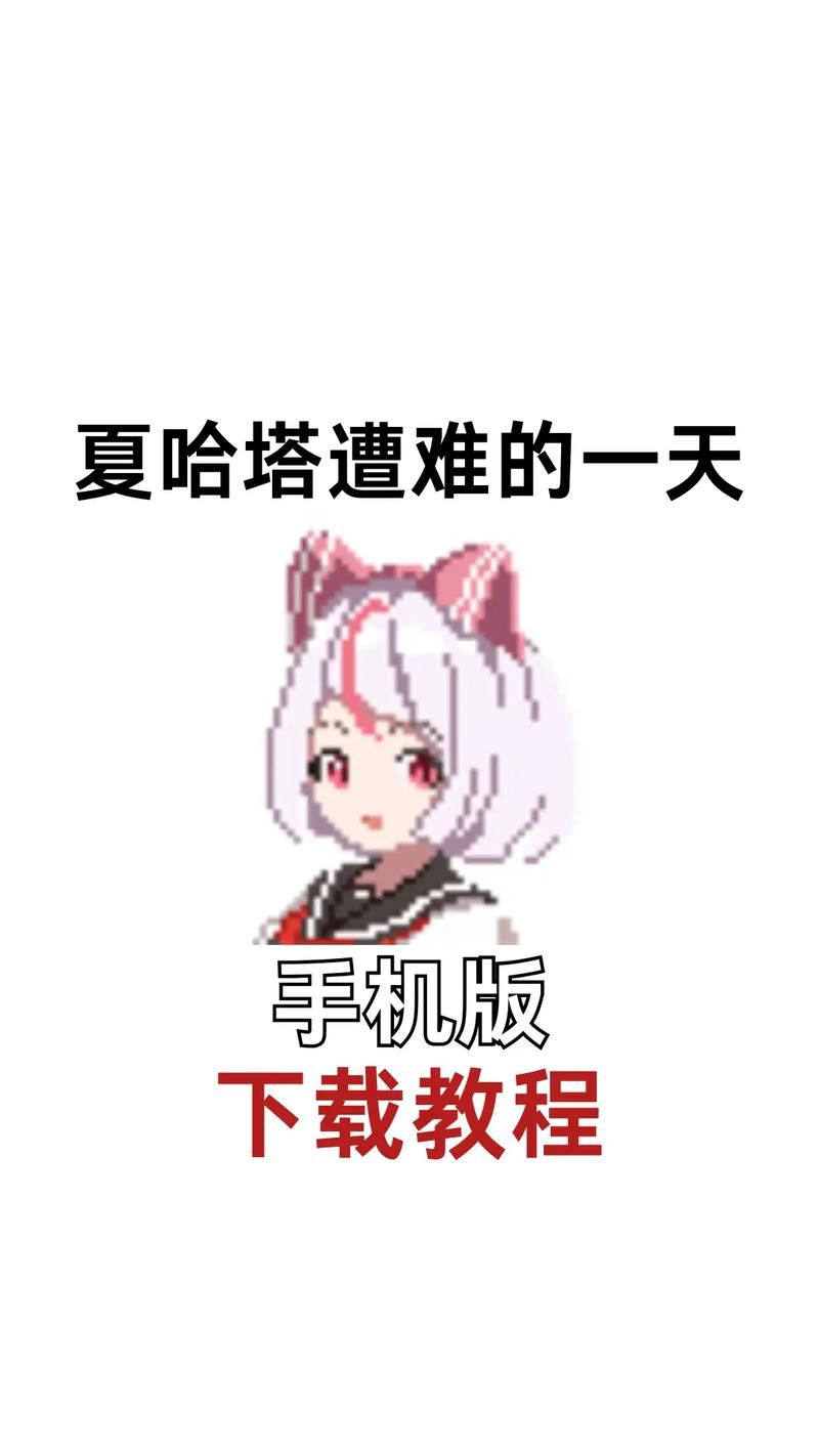 夏哈塔遭难的一天汉化版下载 完整中文版获取方法