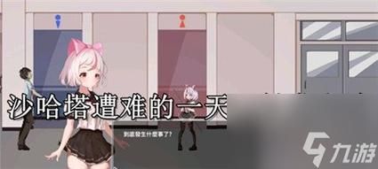 夏哈塔遭难的一天游戏介绍 新手必看入门指南 夏哈塔遭难的一天游戏介绍 新手必看入门指南