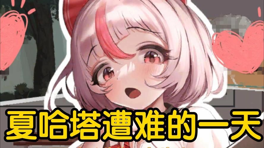 夏哈塔遭难的一天绅士游戏剧情解析与玩法攻略 夏哈塔遭难的一天绅士游戏剧情解析与玩法攻略