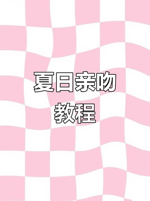夏日之吻下载攻略 避免病毒与安全安装技巧 夏日之吻下载攻略 避免病毒与安全安装技巧