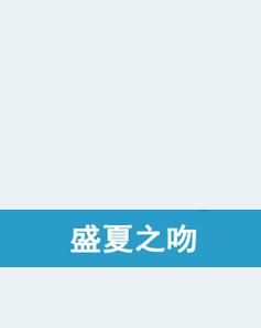 夏日之吻官方网站带你解锁今夏最甜美的吻 夏日之吻官方网站带你解锁今夏最甜美的吻