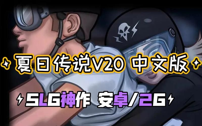 夏日传说下载安卓中文版 最新版本快速安装指南