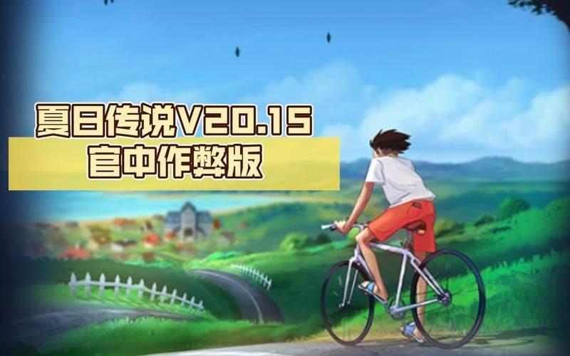 夏日传说如何下载 最新版本快速获取方法