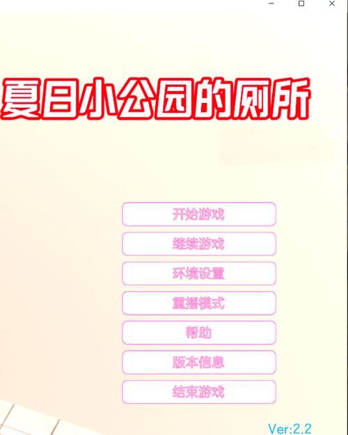 夏日小公园厕所大全 不同版本优缺点一次看明白