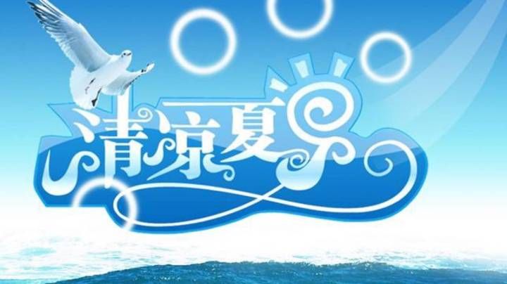 夏日炎炎app下载安卓 这个夏天让你凉爽度夏
