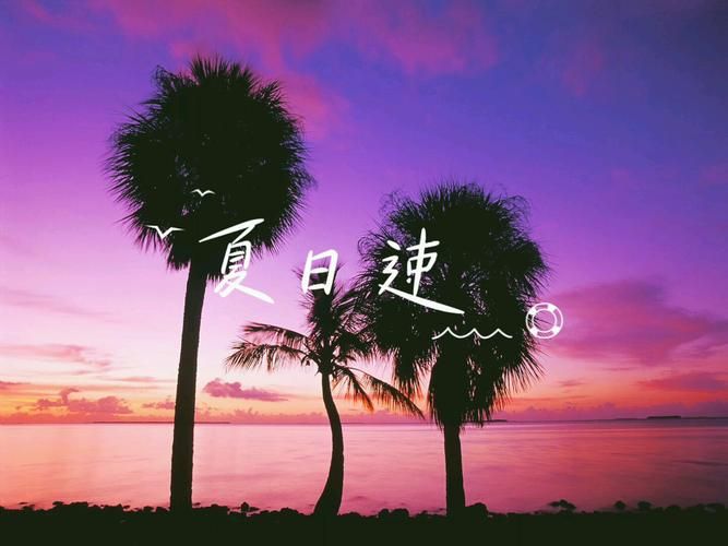 夏日炎炎下载地址分享 最新高清资源一键获取
