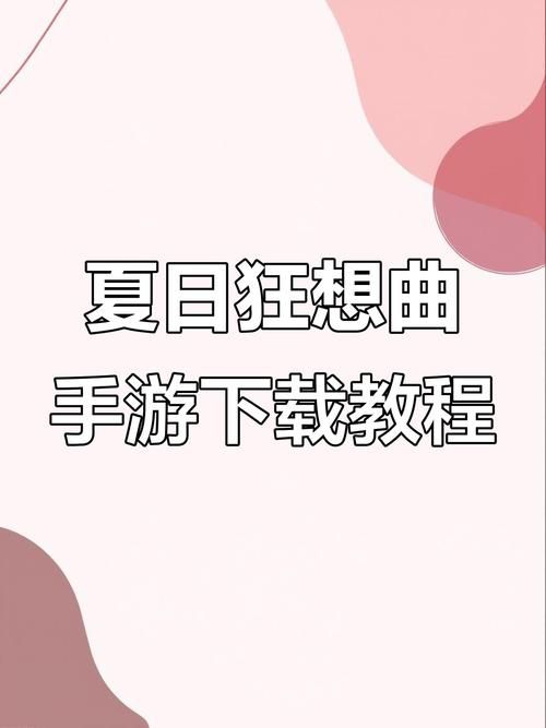 夏日狂想曲在哪下载 完整版游戏下载步骤详解