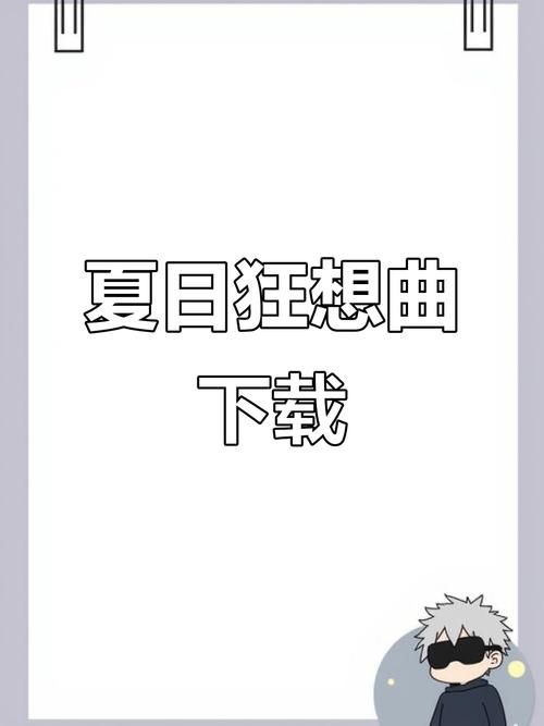 夏日狂想曲官网下载地址及游戏最新消息一览 夏日狂想曲官网下载地址及游戏最新消息一览