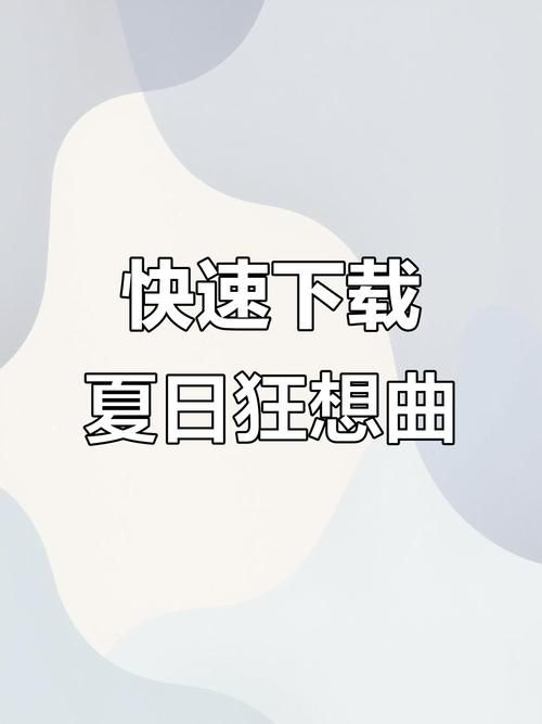 夏日狂想曲最新版本攻略 轻松玩转夏日趣味挑战 夏日狂想曲最新版本攻略 轻松玩转夏日趣味挑战