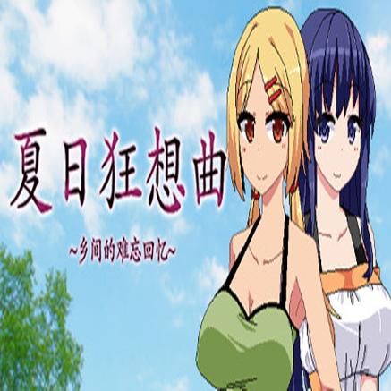 夏日狂想曲最新版本是多少游戏更新内容介绍