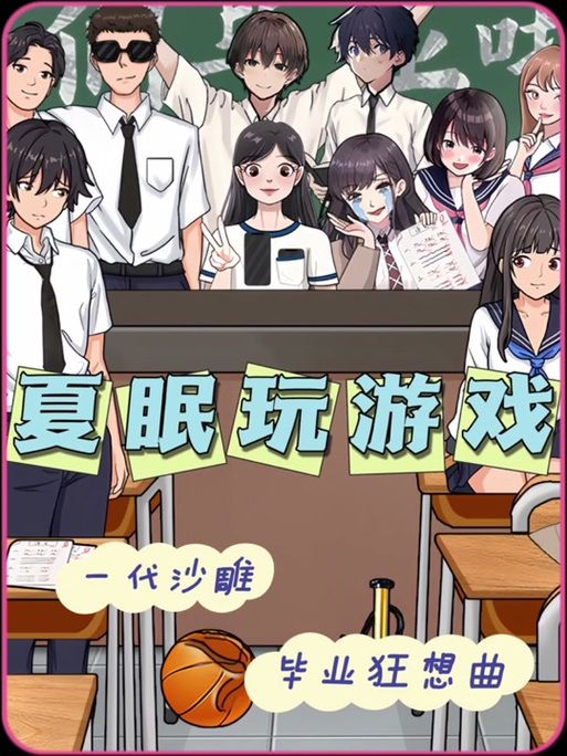 夏日狂想曲游戏攻略指南 隐藏剧情解锁方法 夏日狂想曲游戏攻略指南 隐藏剧情解锁方法