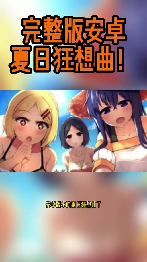 夏日狂想曲版本大全最新合集一网打尽 夏日狂想曲版本大全最新合集一网打尽