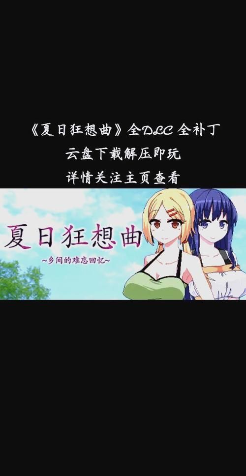 夏日狂想曲绅士游戏攻略 新手必看玩法技巧分享 夏日狂想曲绅士游戏攻略 新手必看玩法技巧分享