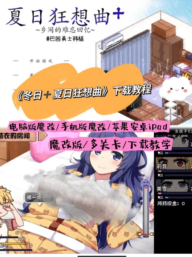 夏日狂想曲魔改版下载方法 简单几步轻松获取游戏资源 夏日狂想曲魔改版下载方法 简单几步轻松获取游戏资源