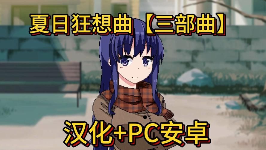 夏日狂想曲魔改版在哪下载 电脑手机双端资源汇总 夏日狂想曲魔改版在哪下载 电脑手机双端资源汇总