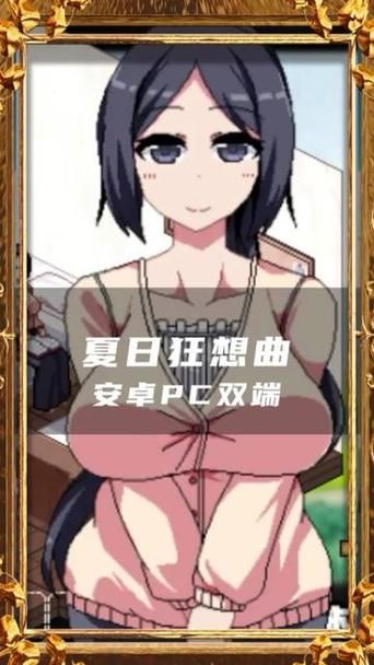 夏日狂想曲魔改版在哪下载 电脑手机双端资源汇总 夏日狂想曲魔改版在哪下载 电脑手机双端资源汇总