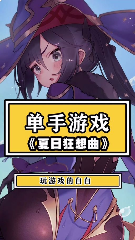 夏日狂想曲魔改版安卓下载安装详细步骤解析