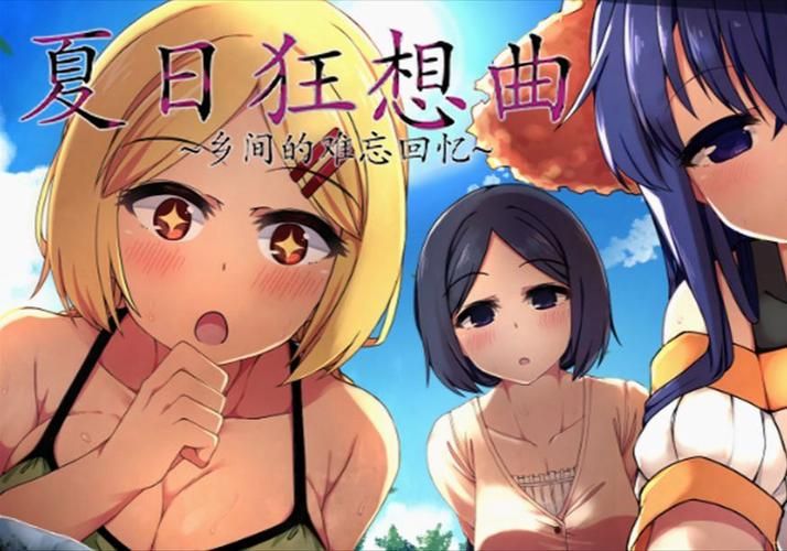 夏日狂想曲魔改版安卓下载安装详细步骤解析