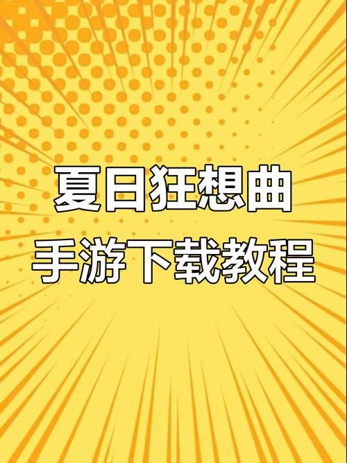夏日狂想曲魔改版最新版官方正式版下载体验评测