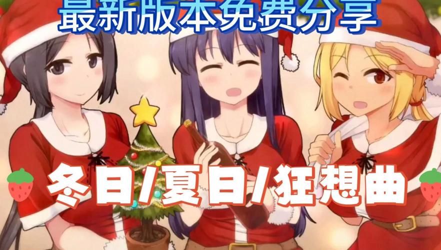 夏日狂想曲魔改版最新版本是多少 最新版下载地址分享 夏日狂想曲魔改版最新版本是多少 最新版下载地址分享