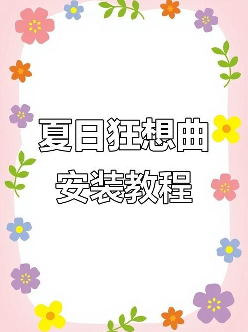夏日狂想曲魔改版汉化版下载手机电脑都能玩